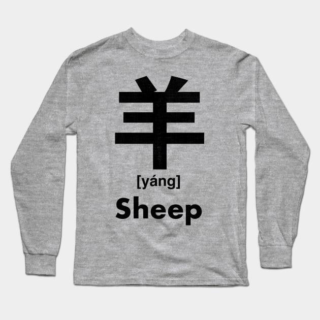 Sheep Chinese Character (Radical 123) Long Sleeve T-Shirt by launchinese